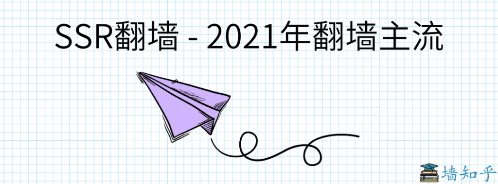 主流SSR翻墙｜墙知乎